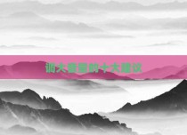 调大音量的十大建议