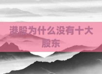 港股为什么没有十大股东