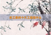 关工委的十大工程指什么
