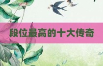 段位最高的十大传奇