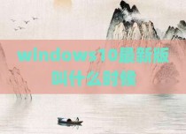 windows10最新版叫什么时候