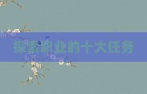 探索职业的十大任务