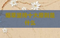 烟草坚持十大原则是什么