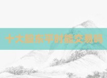 十大股东平时能交易吗
