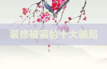 装修被骗的十大骗局