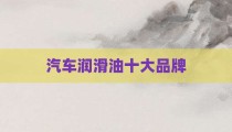 汽车润滑油十大品牌