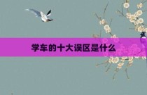 学车的十大误区是什么