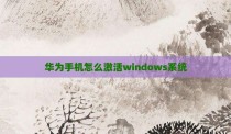 华为手机怎么激活windows系统