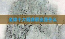 全球十大短命职业是什么