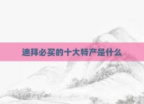 迪拜必买的十大特产是什么