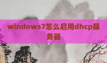 windows7怎么启用dhcp服务器