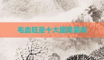毛血旺是十大国民菜吗