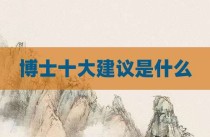 博士十大建议是什么