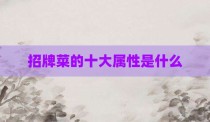 招牌菜的十大属性是什么