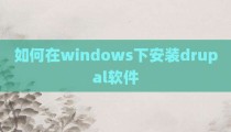 如何在windows下安装drupal软件