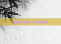 魔兽怀旧服十大稀有品位