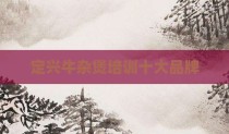 定兴牛杂煲培训十大品牌