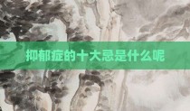抑郁症的十大忌是什么呢