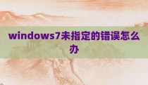 windows7未指定的错误怎么办
