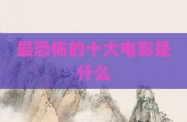 最恐怖的十大电影是什么