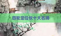 四轮定位仪十大名牌