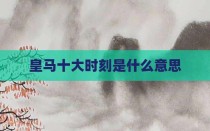皇马十大时刻是什么意思