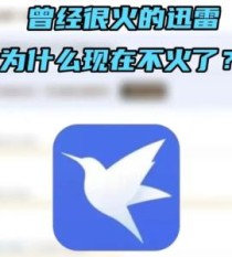 曾经很火的迅雷 为什么现在不火了？