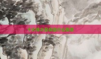 十大伟大目标是什么意思