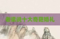 老梁说十大奇葩婚礼