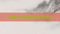 明星十大尴尬时间是什么