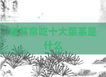 春节常吃十大菜系是什么