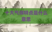 十大气候特点是什么意思