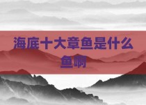 海底十大章鱼是什么鱼啊