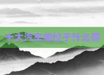 十大汽车城位于什么带