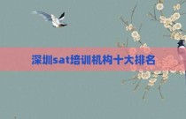 深圳sat培训机构十大排名