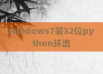 windows7装32位python环境