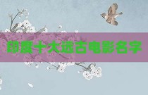 印度十大远古电影名字