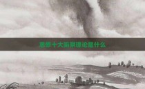 思修十大陷阱理论是什么