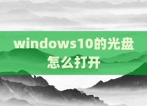 windows10的光盘怎么打开
