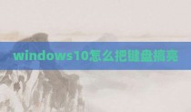 windows10怎么把键盘搞亮