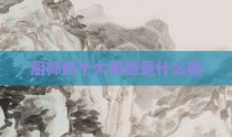 厨师的十大美德是什么呢