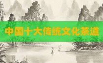 中国十大传统文化茶道