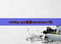3400g cpu能装windows7吗