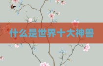 什么是世界十大神兽