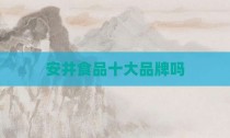 安井食品十大品牌吗