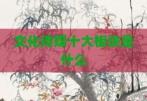 文化传媒十大板块是什么