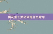 葵花油十大功效是什么意思
