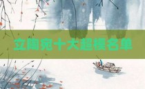 立陶宛十大超模名单