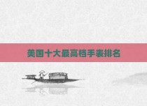 美国十大最高档手表排名