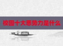 校园十大恶势力是什么